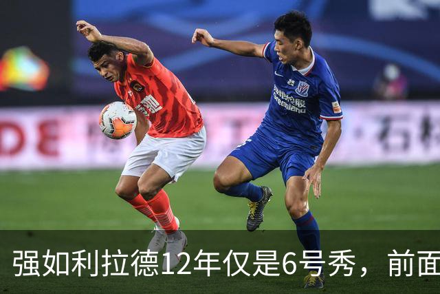 强如利拉德12年仅是6号秀，前面5人是谁？后来发展如何