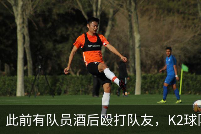 此前有队员酒后殴打队友，K2球队全南天龙开除霸凌者并发文道歉