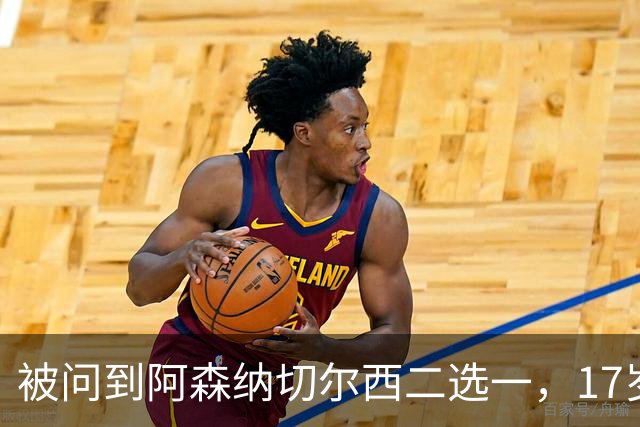 被问到阿森纳切尔西二选一，17岁瑞典中场笑了：这很难选